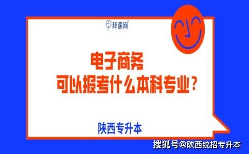电子商务专业报考2建